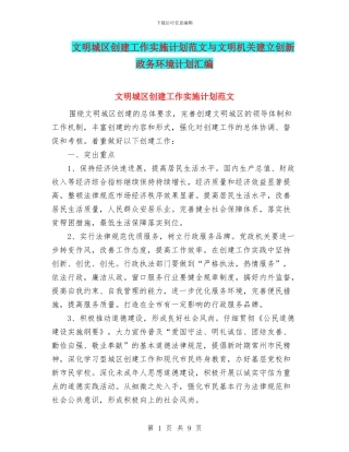 文明城区创建工作实施计划范文与文明机关建立创新政务环境计划汇编