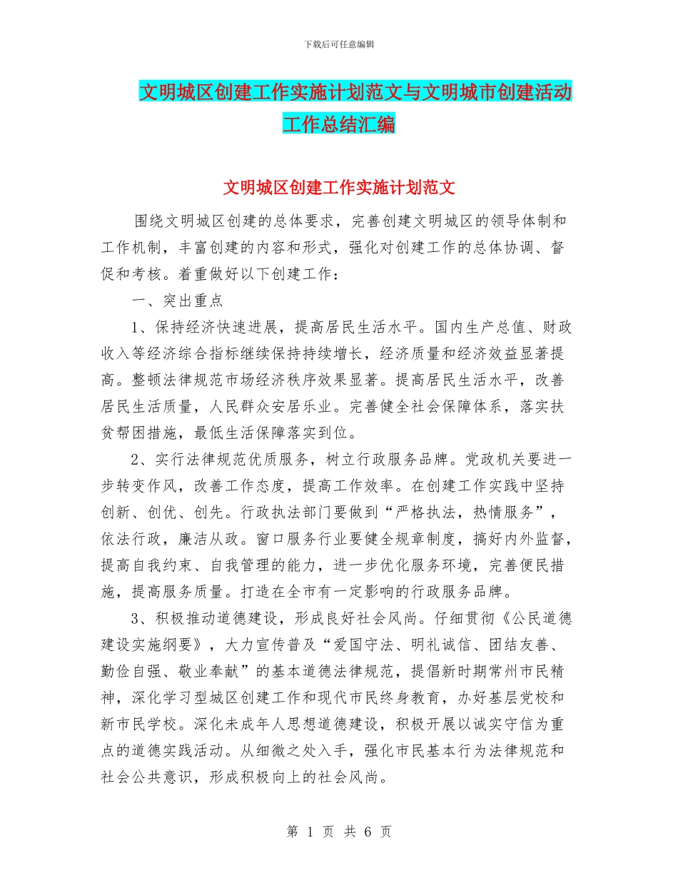 文明城区创建工作实施计划范文与文明城市创建活动工作总结汇编_第1页