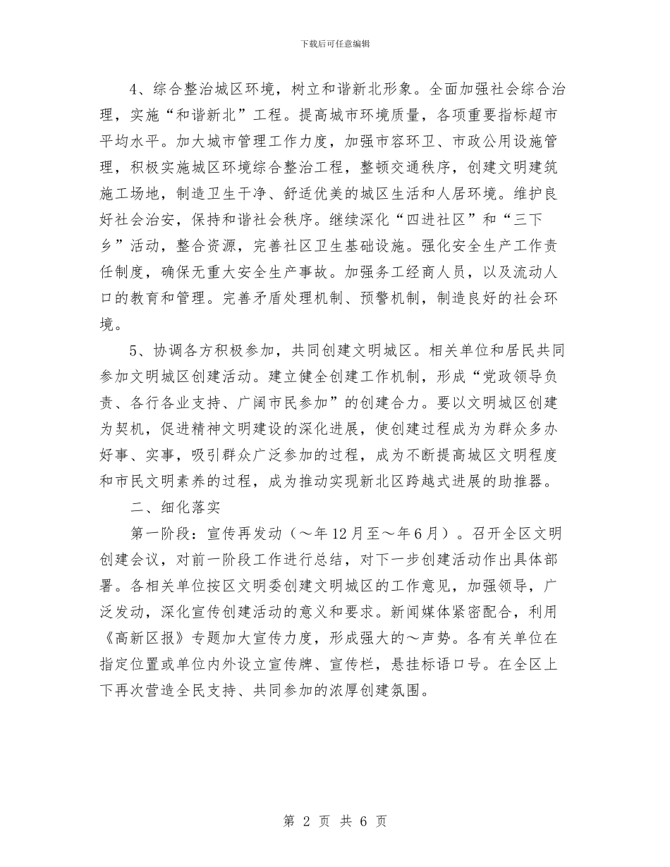 文明城区创建工作实施计划范文与文明城市创建活动工作总结汇编_第2页