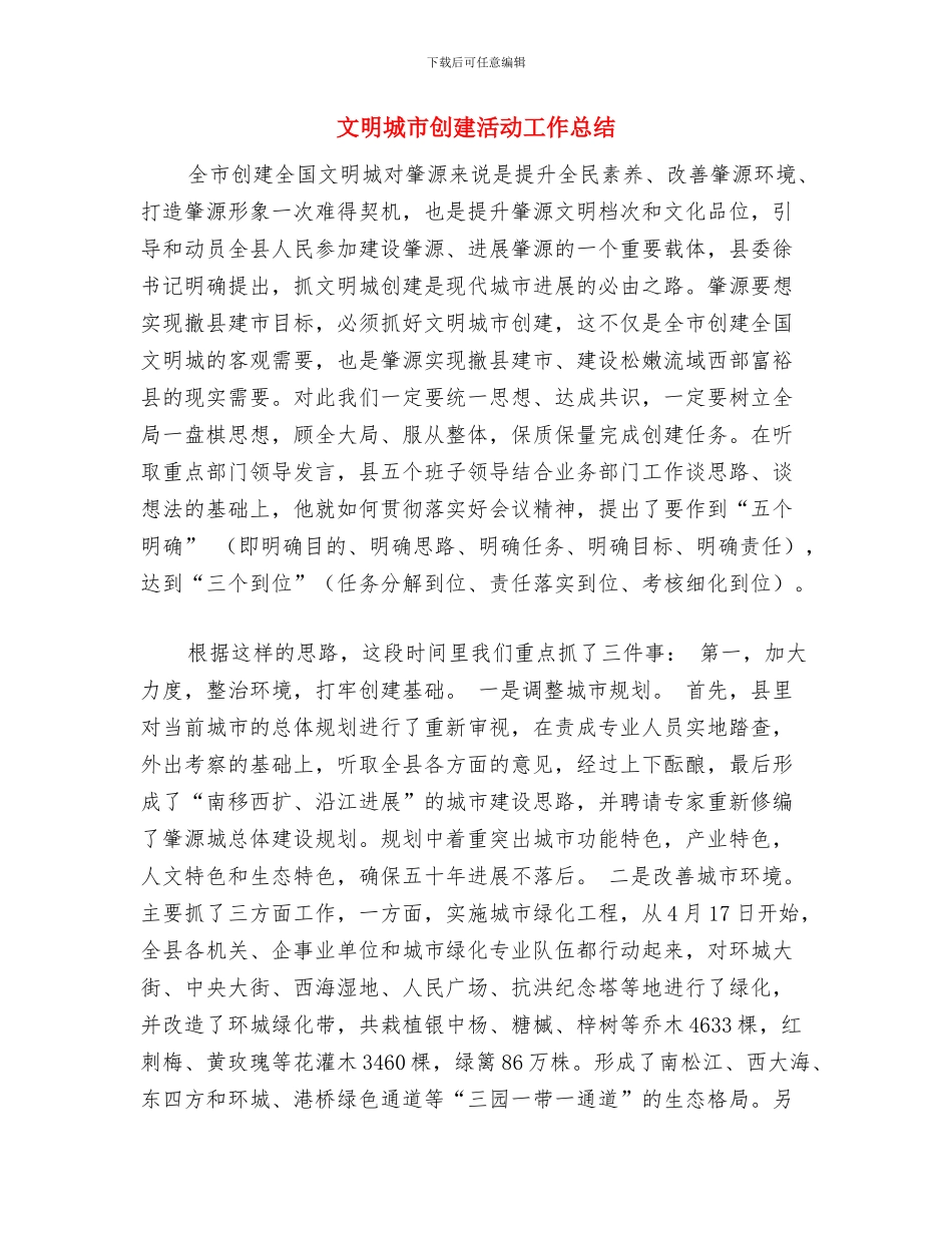 文明城区创建工作实施计划范文与文明城市创建活动工作总结汇编_第3页