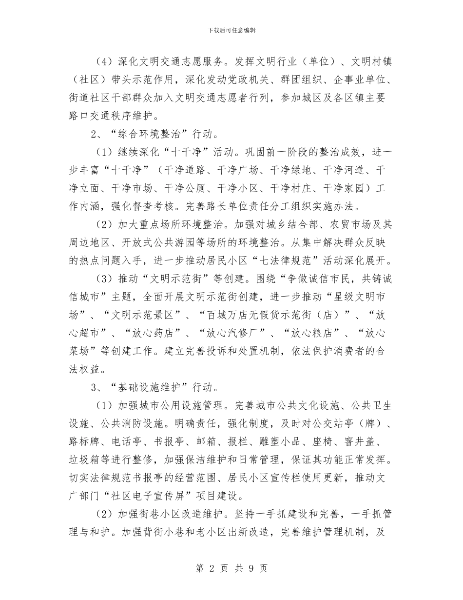 文明城市创建行动工作方案与文明执法教育活动剖析材料汇编_第2页