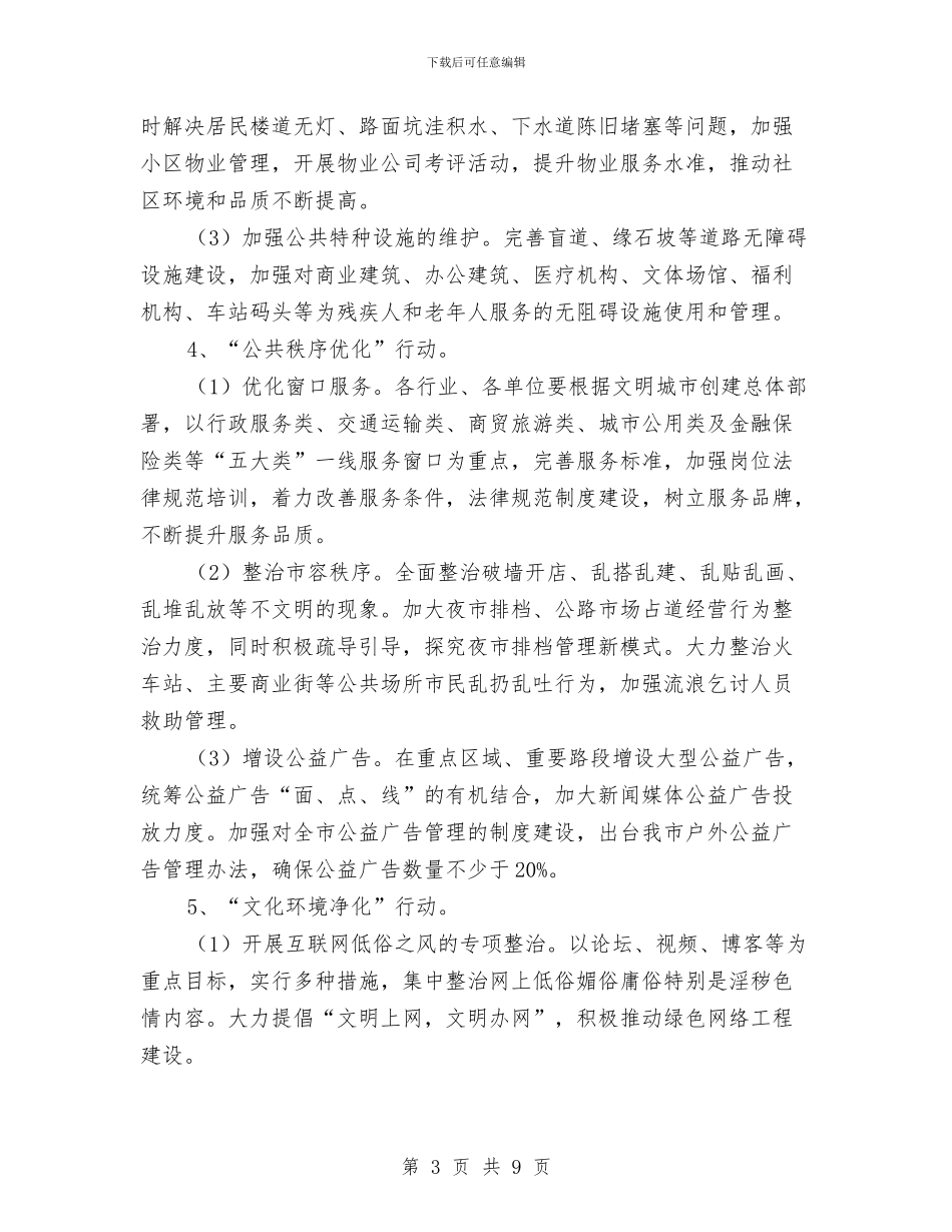 文明城市创建行动工作方案与文明执法教育活动剖析材料汇编_第3页