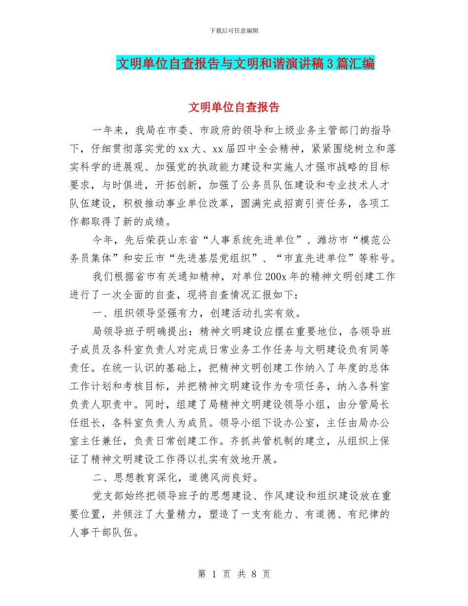 文明单位自查报告与文明和谐演讲稿3篇汇编_第1页