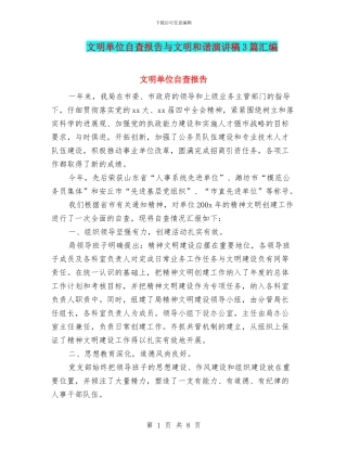 文明单位自查报告与文明和谐演讲稿3篇汇编