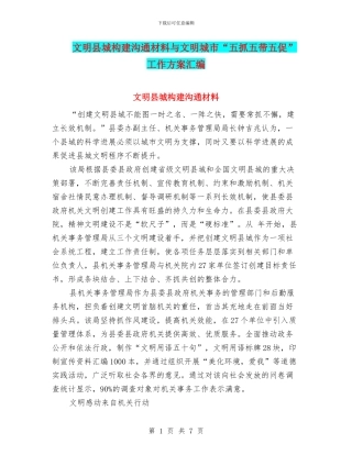 文明县城构建交流材料与文明城市“五抓五带五促”工作方案汇编