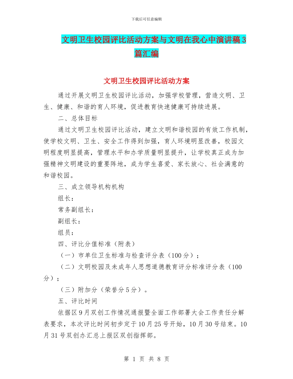 文明卫生校园评比活动方案与文明在我心中演讲稿3篇汇编_第1页