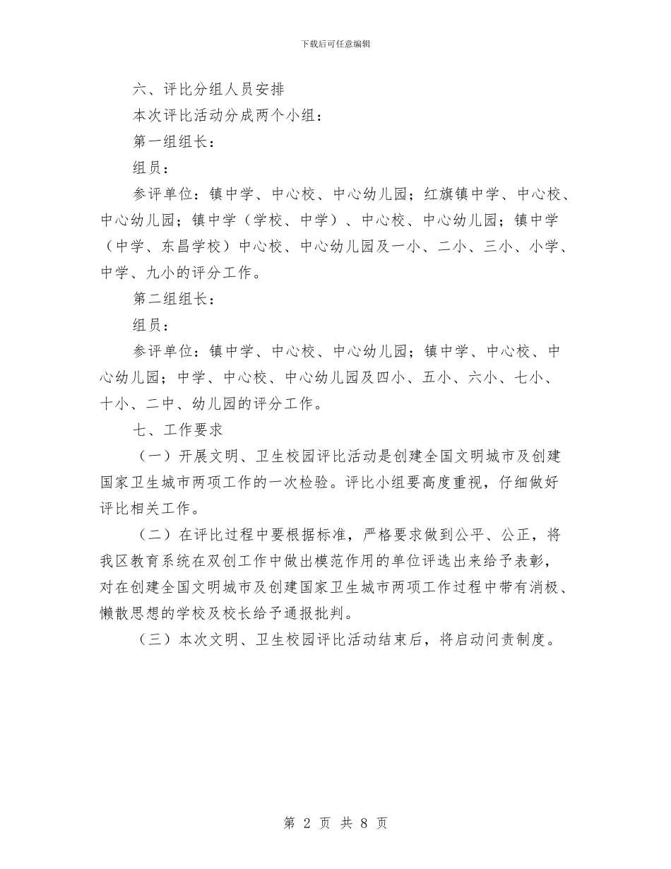 文明卫生校园评比活动方案与文明在我心中演讲稿3篇汇编_第2页