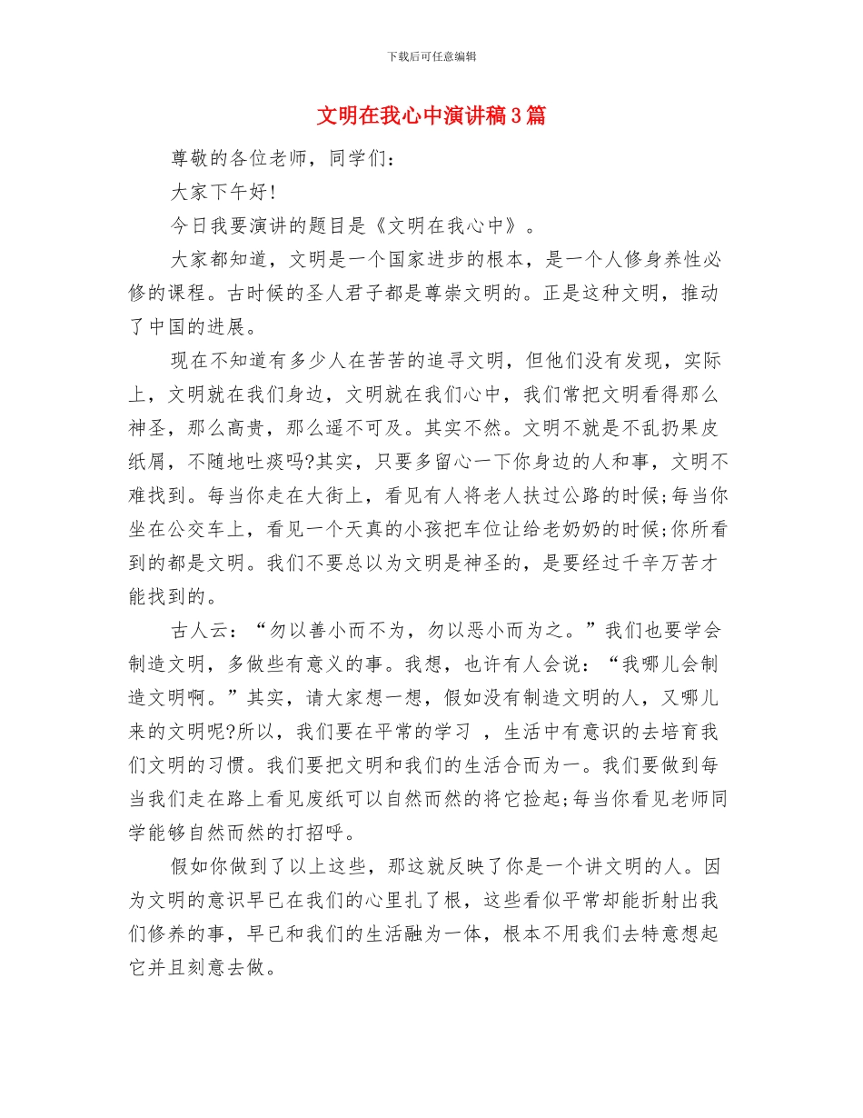 文明卫生校园评比活动方案与文明在我心中演讲稿3篇汇编_第3页