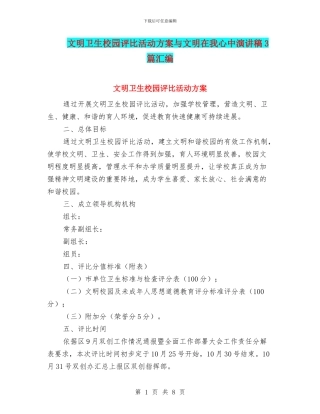 文明卫生校园评比活动方案与文明在我心中演讲稿3篇汇编