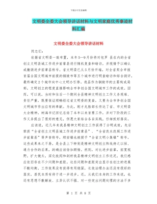 文明委全委大会领导讲话材料与文明家庭优秀事迹材料汇编