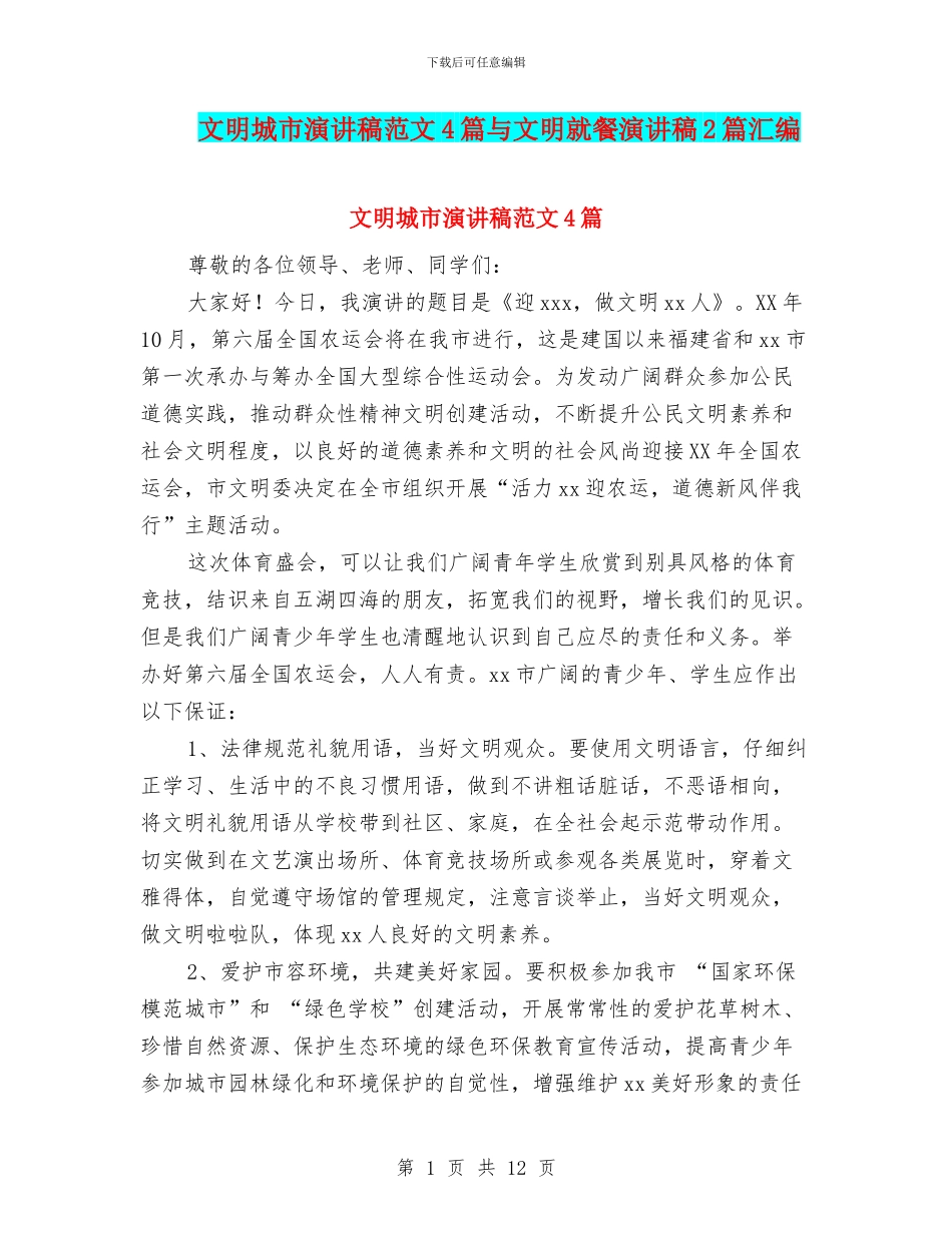 文明城市演讲稿范文4篇与文明就餐演讲稿2篇汇编_第1页