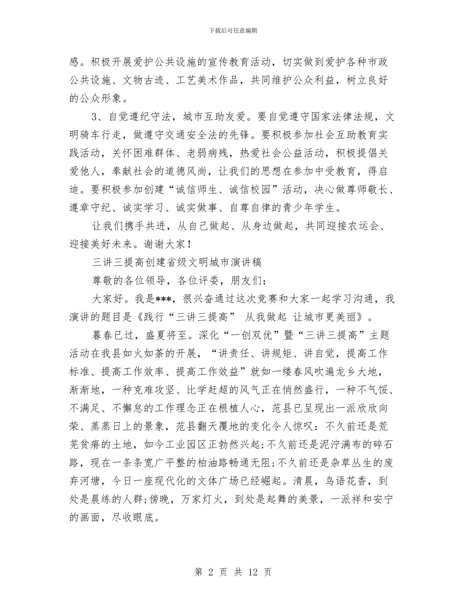 文明城市演讲稿范文4篇与文明就餐演讲稿2篇汇编_第2页