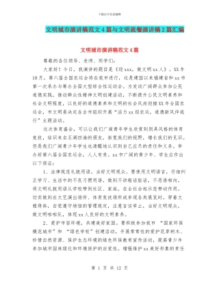 文明城市演讲稿范文4篇与文明就餐演讲稿2篇汇编