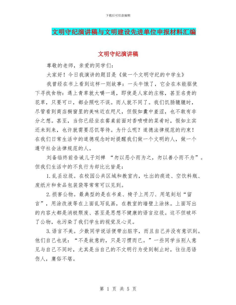 文明守纪演讲稿与文明建设先进单位申报材料汇编_第1页