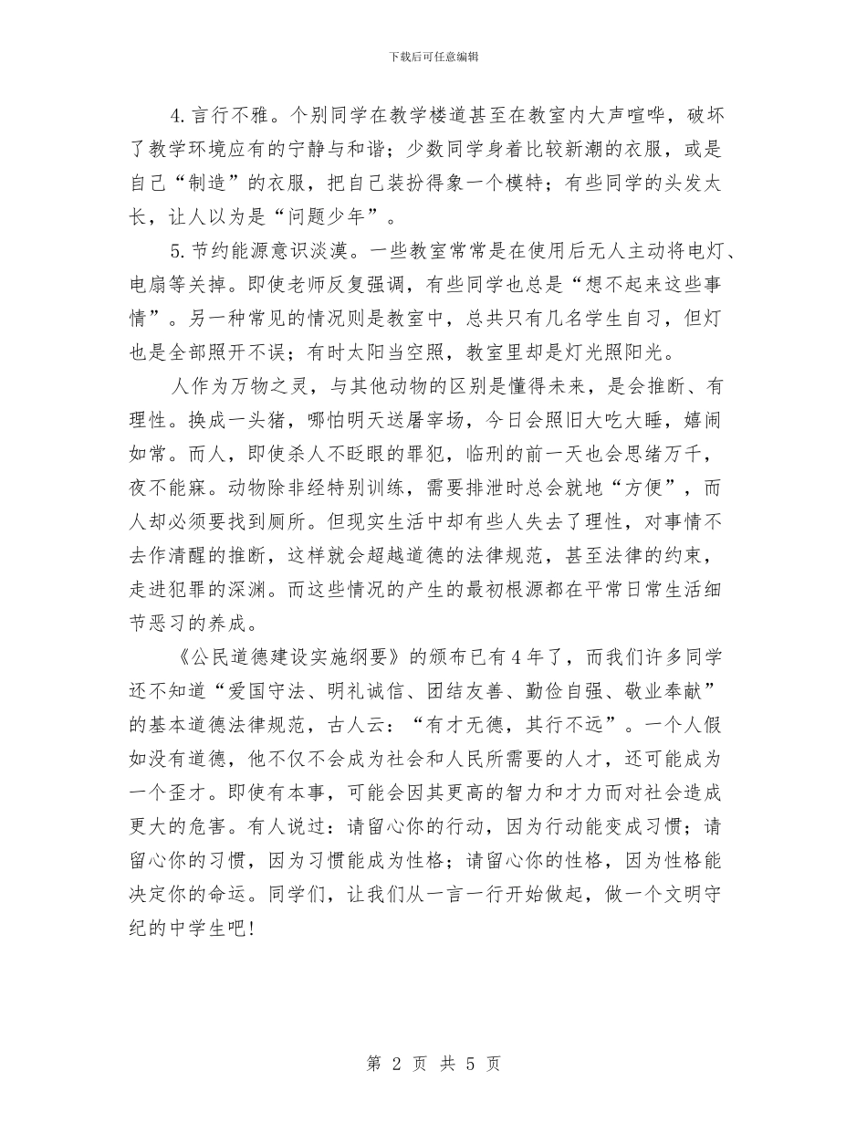 文明守纪演讲稿与文明建设先进单位申报材料汇编_第2页