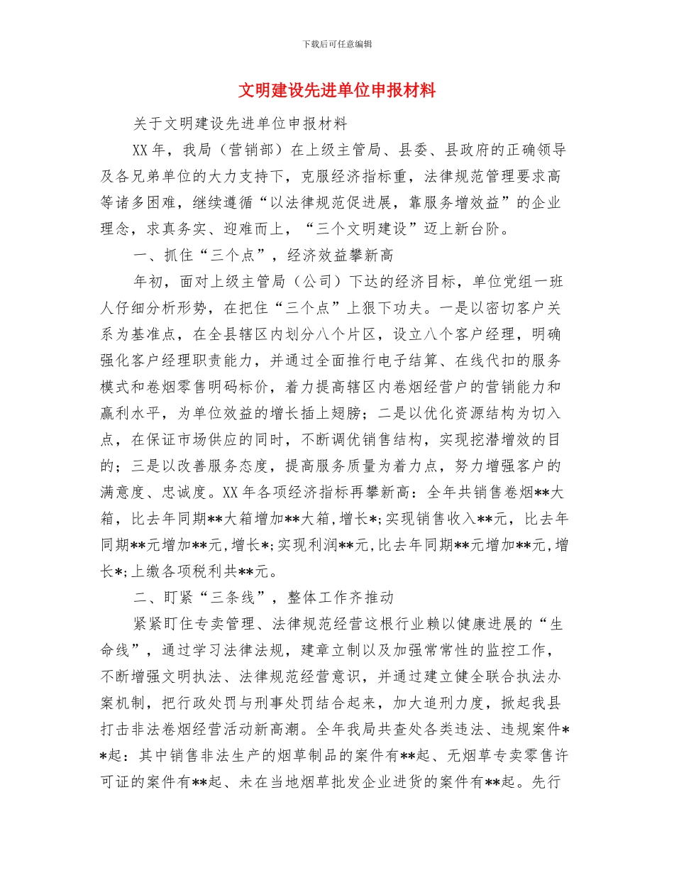 文明守纪演讲稿与文明建设先进单位申报材料汇编_第3页