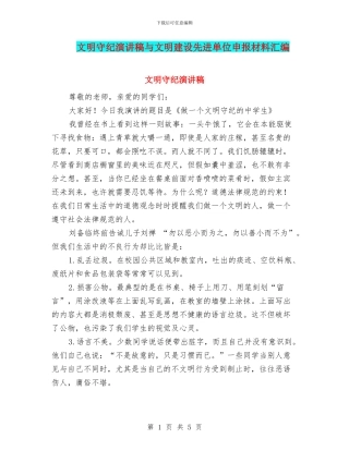 文明守纪演讲稿与文明建设先进单位申报材料汇编