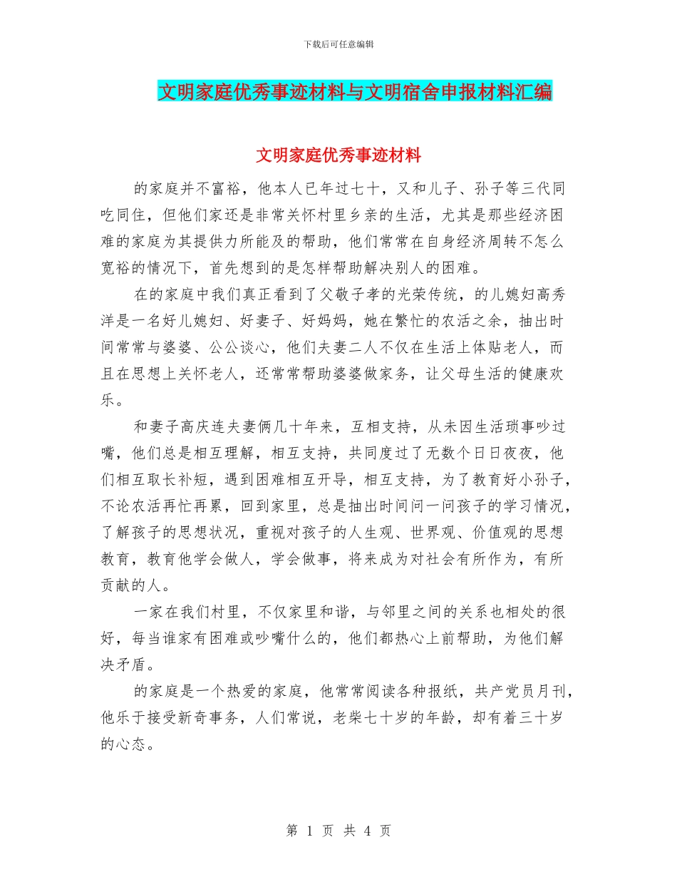 文明家庭优秀事迹材料与文明宿舍申报材料汇编_第1页
