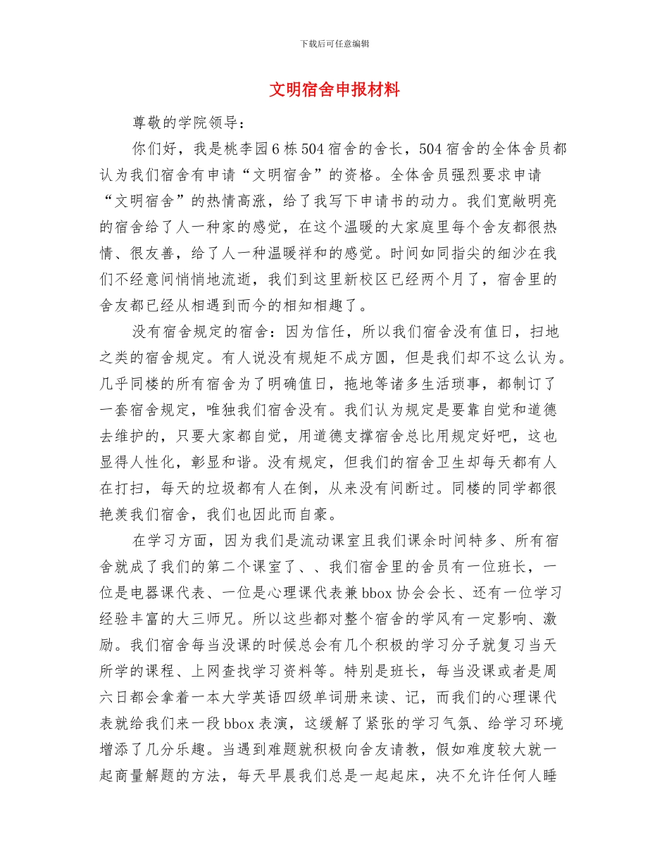 文明家庭优秀事迹材料与文明宿舍申报材料汇编_第3页