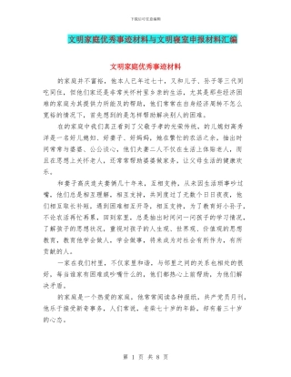 文明家庭优秀事迹材料与文明寝室申报材料汇编