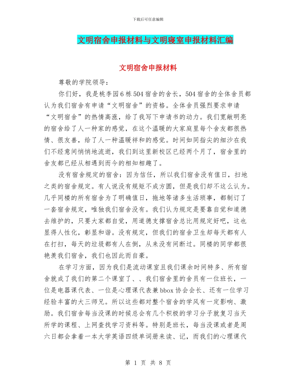 文明宿舍申报材料与文明寝室申报材料汇编_第1页