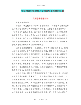 文明宿舍申报材料与文明寝室申报材料汇编