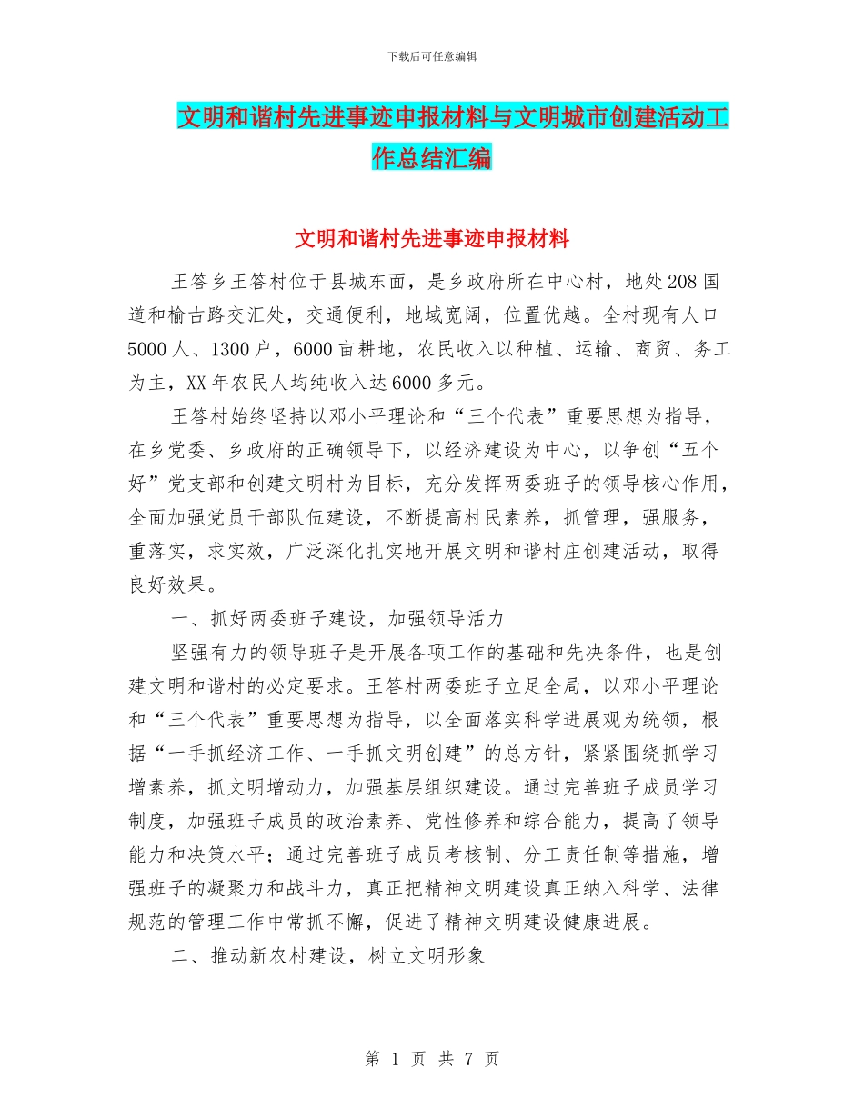 文明和谐村先进事迹申报材料与文明城市创建活动工作总结汇编_第1页