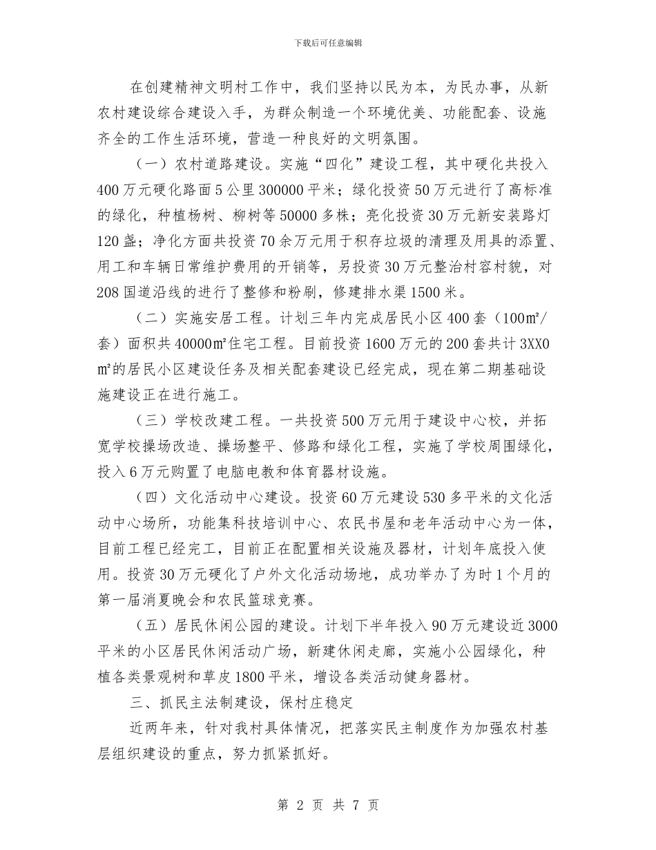 文明和谐村先进事迹申报材料与文明城市创建活动工作总结汇编_第2页