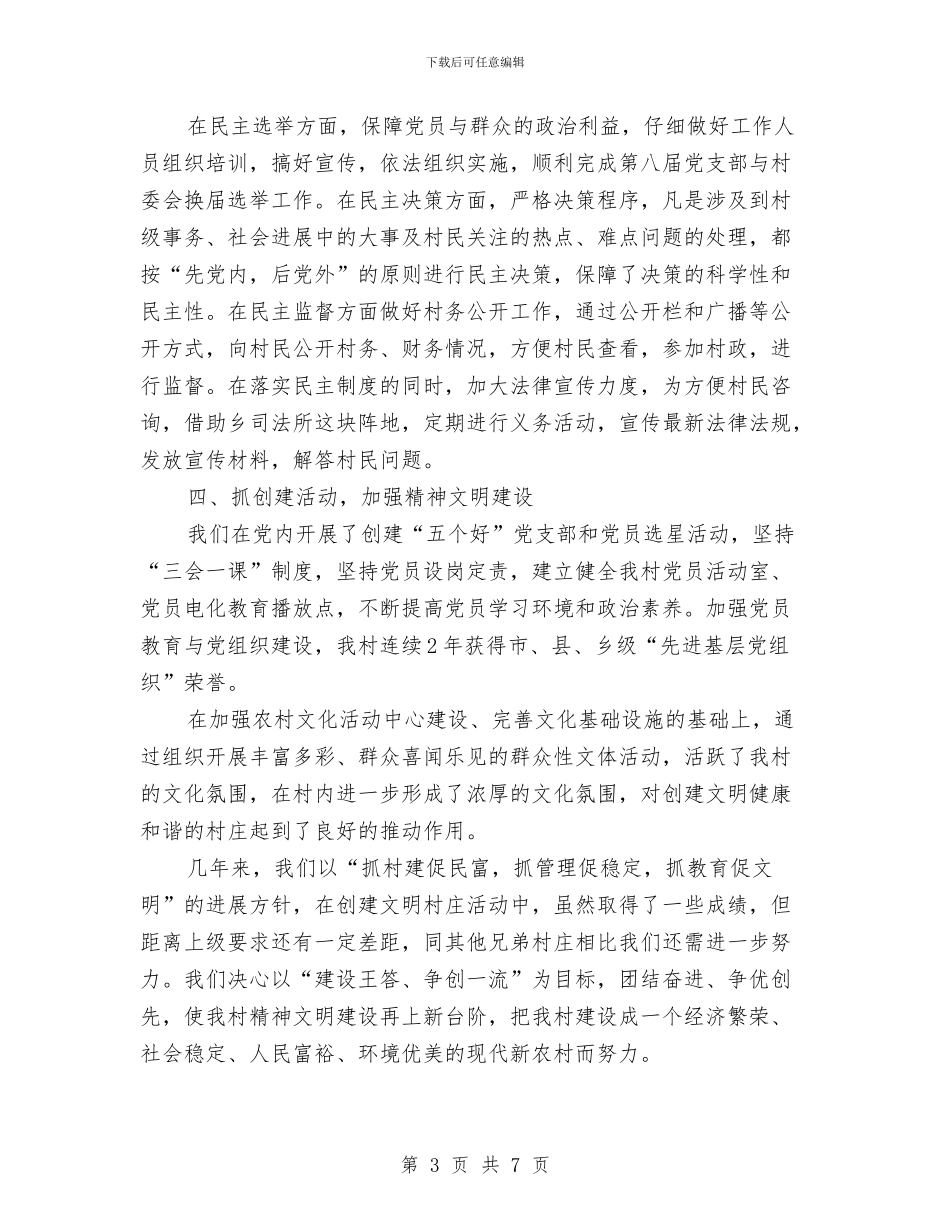 文明和谐村先进事迹申报材料与文明城市创建活动工作总结汇编_第3页