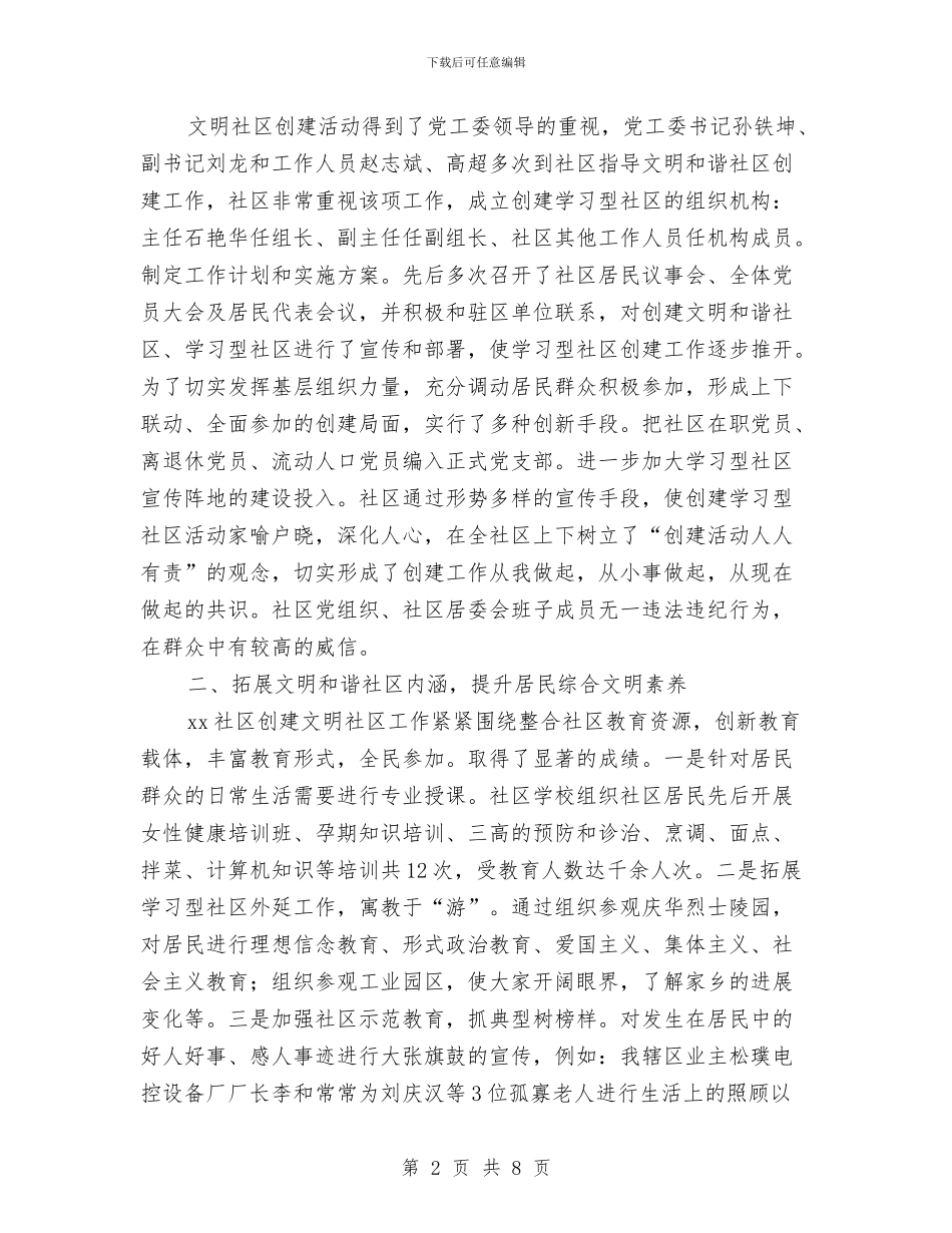 文明和谐社区创建活动情况汇报与文明城市创建活动工作总结汇编_第2页