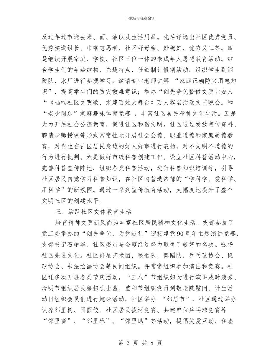 文明和谐社区创建活动情况汇报与文明城市创建活动工作总结汇编_第3页