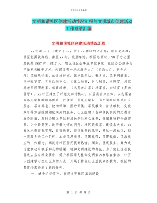 文明和谐社区创建活动情况汇报与文明城市创建活动工作总结汇编