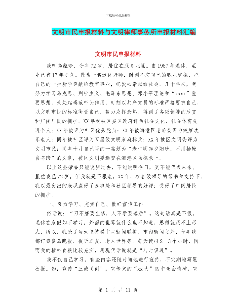 文明市民申报材料与文明律师事务所申报材料汇编_第1页