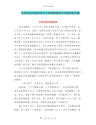 文明市民申报材料与文明律师事务所申报材料汇编