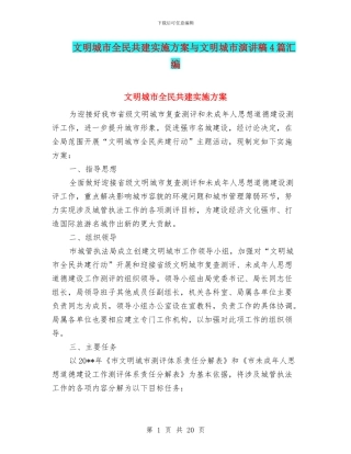 文明城市全民共建实施方案与文明城市演讲稿4篇汇编