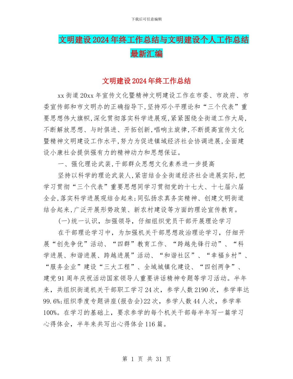 文明建设2024年终工作总结与文明建设个人工作总结最新汇编_第1页