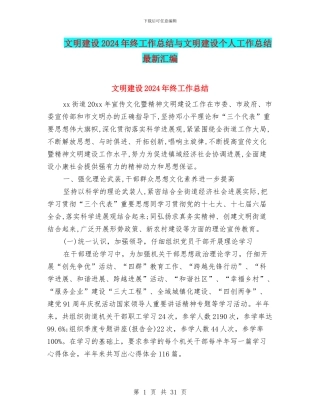 文明建设2024年终工作总结与文明建设个人工作总结最新汇编