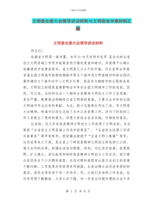 文明委全委大会领导讲话材料与文明宿舍申报材料汇编