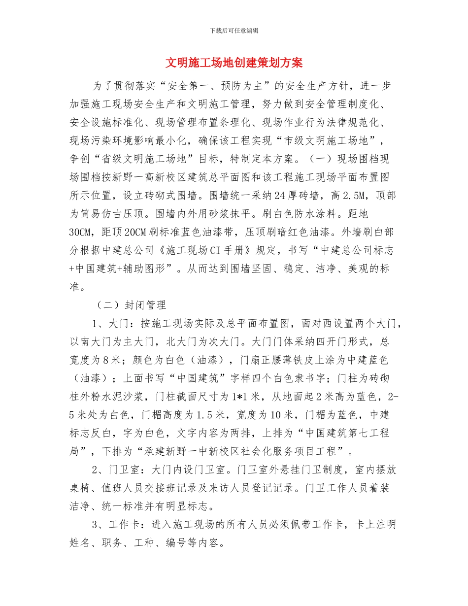 文明城市建设宣传教育活动方案与文明工地创建策划方案汇编_第3页