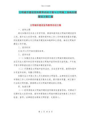文明城市建设宣传教育活动方案与文明工地创建策划方案汇编