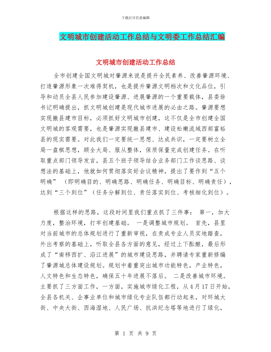 文明城市创建活动工作总结与文明委工作总结汇编_第1页