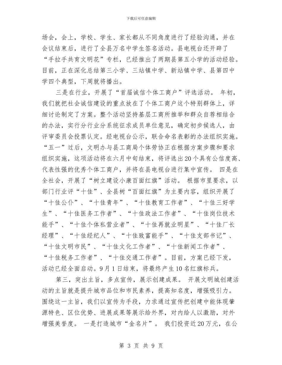 文明城市创建活动工作总结与文明委工作总结汇编_第3页
