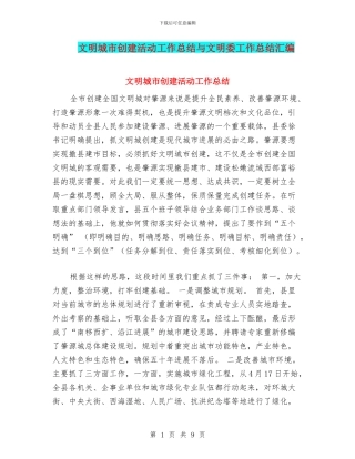 文明城市创建活动工作总结与文明委工作总结汇编