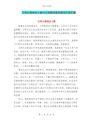 文明心得体会4篇与文明新村建设情况汇报汇编