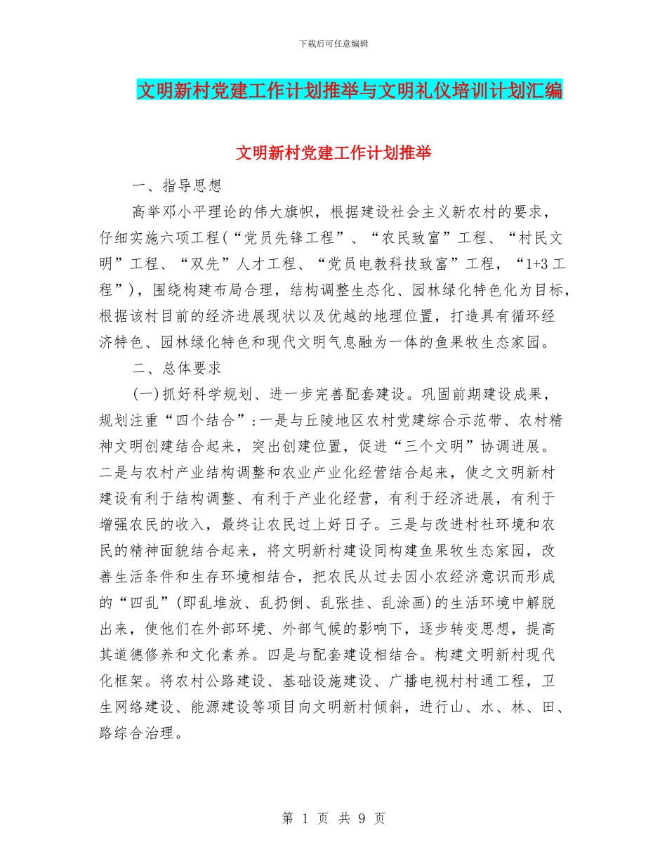 文明新村党建工作计划推荐与文明礼仪培训计划汇编_第1页