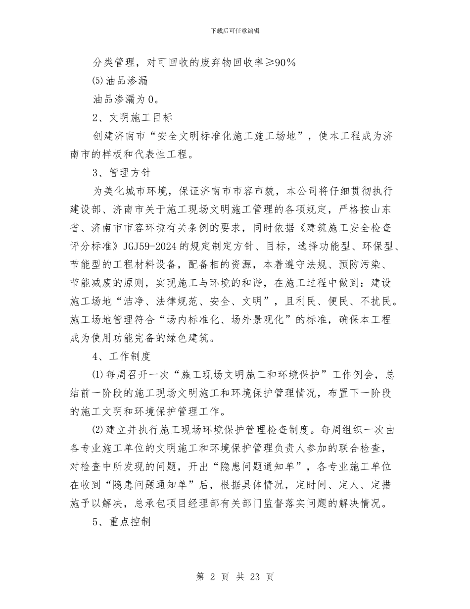 文明施工扬尘治理专项方案与文明机关建立创新政务环境计划汇编_第2页