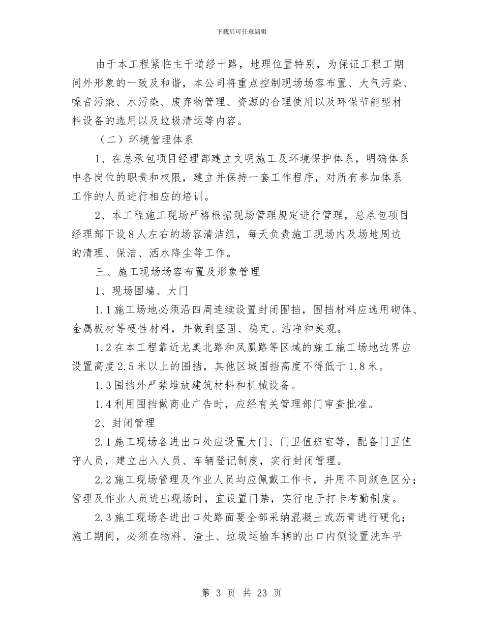 文明施工扬尘治理专项方案与文明机关建立创新政务环境计划汇编_第3页