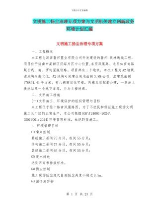 文明施工扬尘治理专项方案与文明机关建立创新政务环境计划汇编