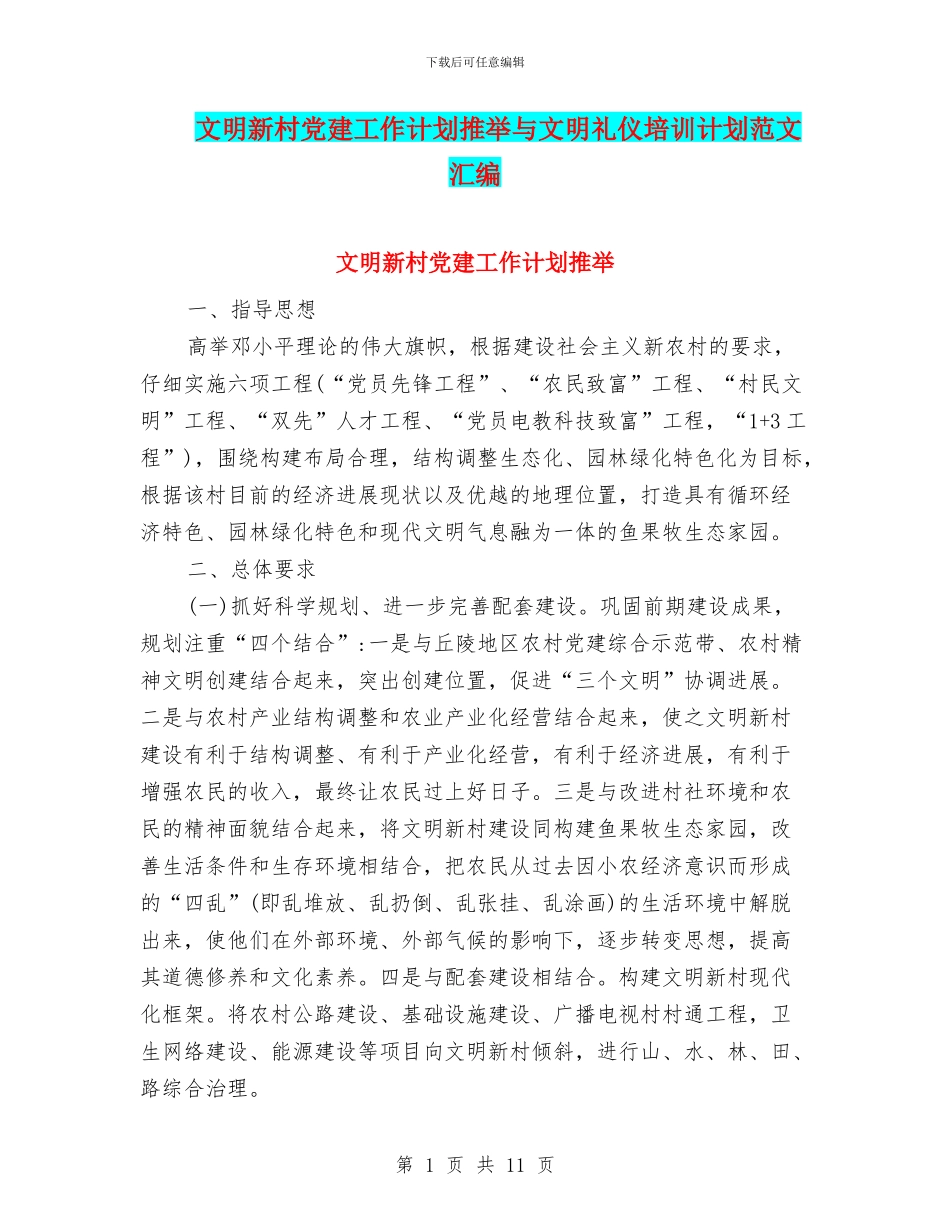 文明新村党建工作计划推荐与文明礼仪培训计划范文汇编_第1页