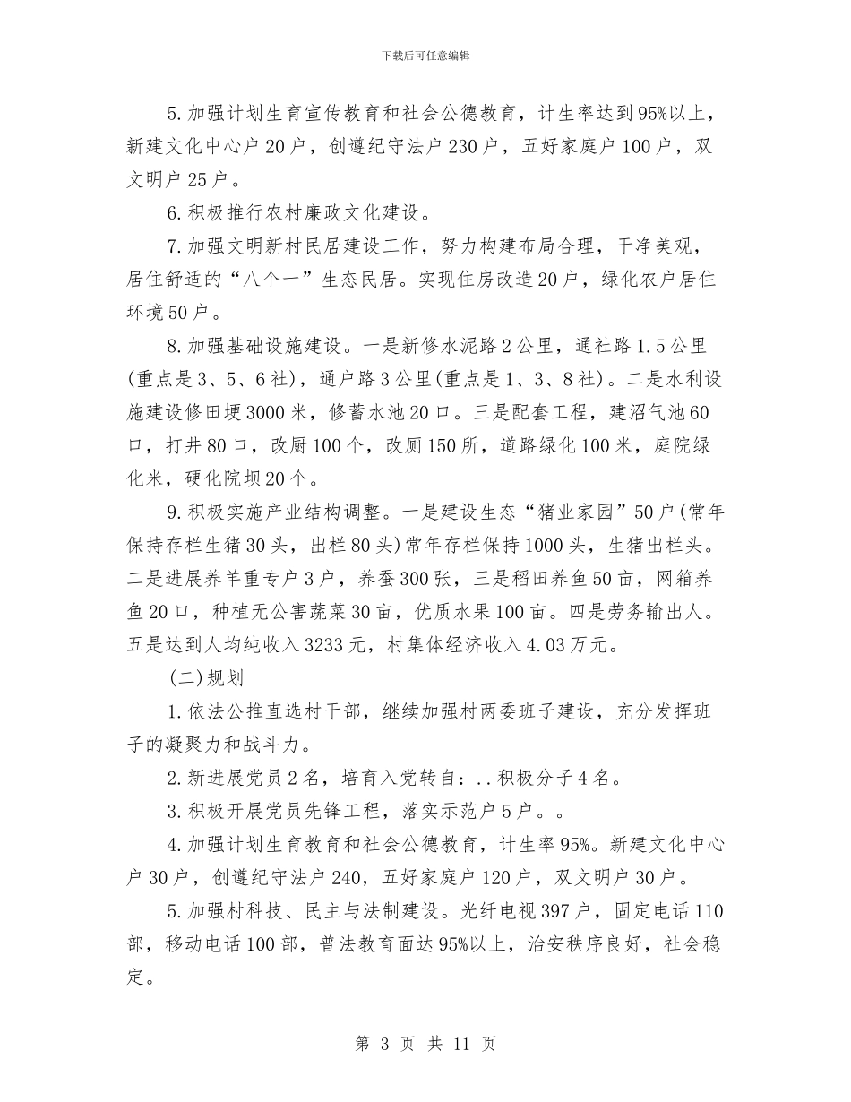 文明新村党建工作计划推荐与文明礼仪培训计划范文汇编_第3页